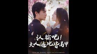 [MULTI SUB] 《认输吧！夫人遍地皆马甲》（高清全集）重磅推荐#短剧 #热门短剧 #短剧推荐 #爱情 #都市 #霸总#shorts