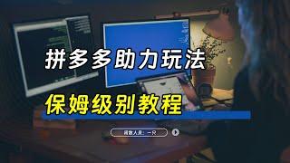 拼多多助力玩法保姆级教程,一个好友也不用邀请即可成功