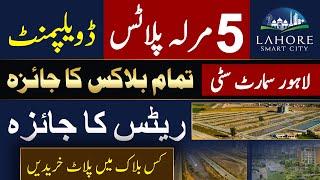 Lahore Smart City | 5 Marla Plots | Overview Of All Blocks | Rates Update | Development Update | UPN