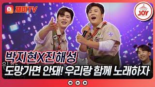 [#화요일은밤이좋아] 찐박 엔터의 동반자를 구합니다~ 박지현 X 진해성 - 동반자 (TV CHOSUN 240220 방송)