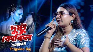 Dushtu Kokil | দুষ্ট কোকিল |  Toofan | Shakib Khan & Mimi | Live Performance by Priyanka Gaj