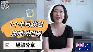 【穷人如何移民澳洲】一个半月获邀州担保经验分享；辟谣：加拿大身份对移民澳大利亚没有帮助