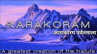 काराकोरम पर्वतमाला।। Greatest creation of Nature - Karakoram।। Karakoram mountain range.