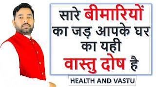 Health And Vastu || घर में ज्यादा बीमारी है तो होगा यही वास्तु दोष | Vastu Tips For Health ||