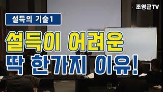 [조영근TV]재미있는^^설득강의! 설득의 기술1 설득이 어려운 딱 한가지 이유!