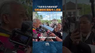 “当初身在内阁却说谎”，马哈迪叹旺莫陆令人丢脸