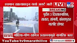 Maharastra Rain Update | संपूर्ण महाराष्ट्रात 23 ऑक्टोबरपर्यत पावसाची शक्यता - tv9 marathi