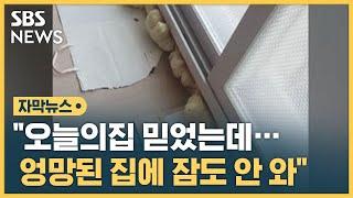 "잔금 치르니 돌변…'오늘의집'도 벌벌대더라" (자막뉴스) / SBS