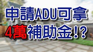 建置ADU最常見的類型/預置ADU較經濟實惠