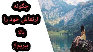 چگونه ارتعاش خود را بالا ببریم؟