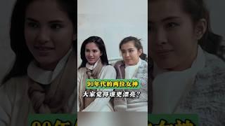 九十年代，两位女神级女演员的合影，两位绝世美女坐在一起真是令人赏心悦目，九十年代的香港娱乐圈，涌现了很多才貌双全的女演员 #人物故事 #名人故事 #演員 #電影 #名人 #娱乐圈 #美女