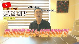 하태국 박사의 뜻밖의 의학 에너지 의학편 14 ~ 16편 이어보기!