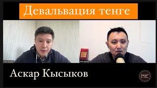 Как девальвация тенге может повлиять на социальную стабильность в Казахстане?