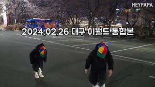 대구 이월드 가족 나들이 브이로그 영상 입니다 (2024.02.26)