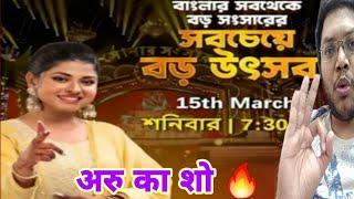 ARUNITA KANJILAL ZEE BANGLA SHOW 15 MARCH 2025 | ARUNITA KANJILAL को सबसे बडा BENGAL का मिला RESPECT