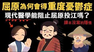 屈原為何會得重度憂鬱症? 現代醫學能阻止屈原投江嗎 【課本沒寫的隱情】