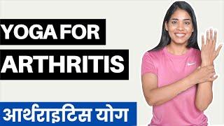 Yoga for ARTHRITIS I आर्थराइटिस के लिए योग I वात रोग के लिए योग  I Yoga for RHEUMATOID ARTHRITIS