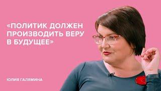 Yulia Galyamina: "A politician must produce faith in the future" // Tell Gordeeva