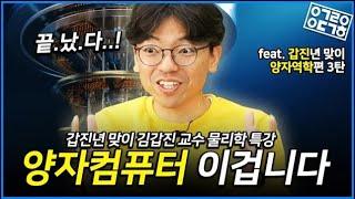 양자컴퓨터란 무엇인가? 양자역학 3편! (KAIST 김갑진 교수의 물리학 특강 8/8)