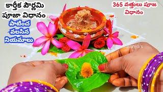 karthika pournami pooja vidhanam | 365 Vattulu Ela veliginchali | Karthika Pournami | Karthika Masam