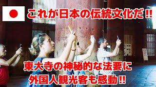 これが日本の伝統文化だ‼東大寺の神秘的な法要に外国人観光客も感動‼【東大寺大仏殿の朝の法要】【奈良】【外国人観光客】｜TODAIJI NARA JAPAN