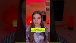БЫСТРО УЧИМ АНГЛИЙСКИЙ ПО КАНЦЕЛЯРИИ #английскийязык #английский
