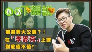 【有話下課說EP1】補習費大公開？！在李麥克上課到底值不值？