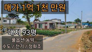 (계약완료)강화도 주말농장 토지 매매 / 풀옵션 농막 . 수도 . 전기 . 정화조