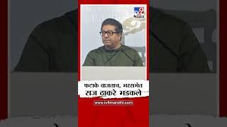 Raj Thackeray Angery | फटाके वाजताच, भरसभेत राज ठाकरे भडकले | tv9 Marathi