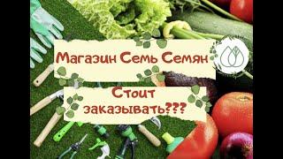 Стоит ли делать заказ в магазине Семь Семян?