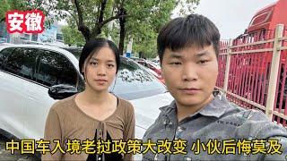 確定要出國創業，中國車入境老撾政策大改變，小夫妻後悔莫及