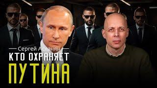 СЕРГЕЙ АСЛАНЯН: Кто охраняет главного человека страны? Возможно ли покушение на Путина?