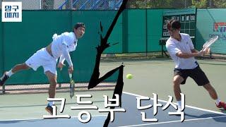 남고부 단식 결승, 오형탁 vs 황효원 | 제56회 문체부장관기 테니스