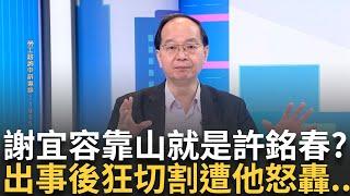 【精華】謝宜容背後靠山超大咖？ 一出事許銘春瘋狂切割喊：跟我沒關係 王瑞德怒轟：人是你用的怎麼跟你沒關係？　分析謝宜容與許銘春背後關係...│呂惠敏 主持│【驚爆新聞線】20241124│三立新聞台