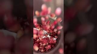 Сок из граната #гранат #напиток #соки #вкусно #полезно #новыйрецепт #дляпохудения #mycook #рецепты
