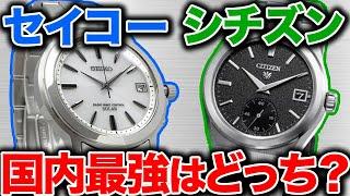 【国内最強はどっち？】シチズンとセイコーを徹底比較！