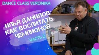 Чемпион, тренер, судья, музыкант, врач - Илья Данилов. Интервью часть 2.