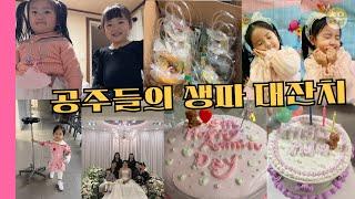 장난꾸러기 공주들의 생일잔치 엄마표 구디백 만들기! 엄마표케익, 쿠키백개만들기 도전 경주천년의숲 나들이 | 링거 처음 맞는 어린이 맞아?! 기특한 어린이의 생일주간 모먼️