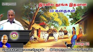 மன அழுத்தம் நீங்கி கவலைகள் மறந்து தூங்க மனதிற்கினிய Thenkachi Ko Swaminathan கதைகள் - 78 மகா கஞ்சன்