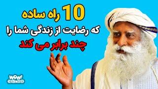 موفقیت : 10 راه ساده که رضایت از زندگی شما را چند برابر می کند