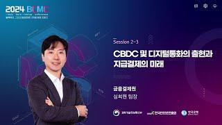 [2024 BCMC] CBDC 및 디지털 통화의 출현과 지급결제의 미래 | 심희원 팀장 (금융결제원)