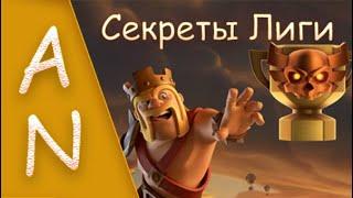 5 секретов ЛВК - Лиги Войн Кланов Clash of Clans 5 secrets of Clan War Leagues