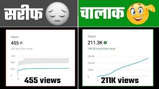 5-6 View's वाले रोना  बंद करो  | views kaise badhaye youtube par | views kaise badhaye