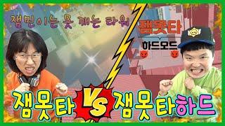 잼못타 vs 잼못타 하드모드! 진사람은 캐릭터 삭제???ㅋㅋㅋ