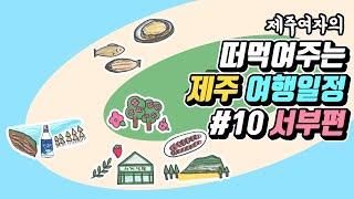 떠먹여주는 겨울 제주도 하루코스 #10 서부편 (한경/대정/안덕)