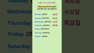 [고잉영어] 기초생활영어 | 영어로 요일 말하기 | 듣고 따라 해보세요 | 필수생활영어회화 | 듣기만 해도 영어가 어느새 늘어요 #shorts