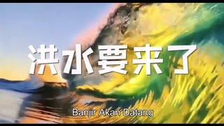 Banjir Akan Datang 洪水要来了 #kisahsingkatnanbijaksana #听卢爷爷讲故事