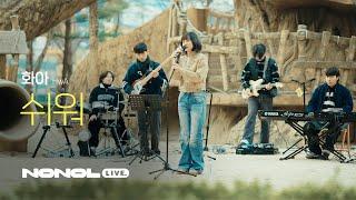 [SUB] 화아(HwA) – 쉬워