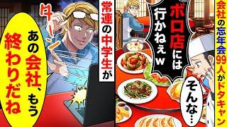 廃業寸前の中華料理屋。ある会社が忘年会99名をドタキャン｢ボロい店には行かねぇw｣→すると常連の男子中学生が｢あの会社、もう終わりだね｣