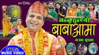 भन्नु हुन्थ्यो बाबाआमा || New Bhajan Chudka 2079,2022 || Resham Sapkota & Purnakala BC